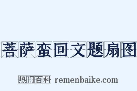 菩萨蛮回文题扇图是什么意思的图片
